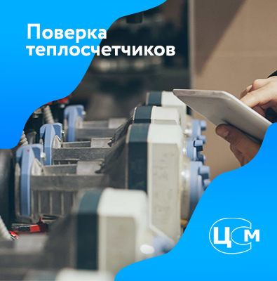 Поверка теплосчетчиков в Люберцы
